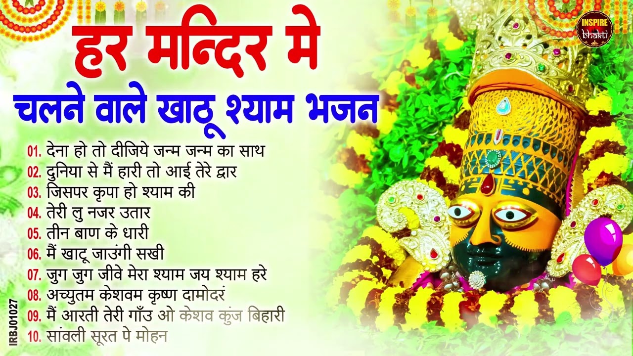 नसीब वाले होते है जो बाबा श्याम का यह भजन सुनते है~Top Khatu Shyam Bhajans| Shyam Baba Ke Bhajans