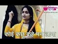 Meera Bhajan - Koi Kachu Kahe Man Lagyo | Meera Bai, Krishna Bhajan