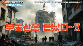 부동산은 끝났다~!!(더원부동산 투자연구소02-544-5570)최혜정대표