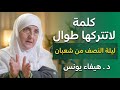 ليلة النصف من شعبان بعد الفجر | دعاء لو قلته تُفتح لك أبواب الرزق والفرج فورًا – د. هيفاء يونس