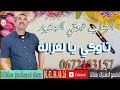 الشاب زروقي الجينيور تاوكي يا لغزالة Cheb Zarouki Junieur 2020 