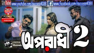 Oporadhi 2 - অপরধ 2 -Success Telecom- Bangla New Video Song 2018 -