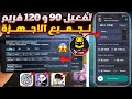 تفعيل 90 فريم و 120 فريم ببجي التحديث الجديد لجميع الاجهزه تفعيل 120 فريم ببجي موبايل تفعيل 90 فريم تفعيل 90 فريم و 120 فريم ببجي التحديث الجديد لجميع الاجهزه تفعيل 120 فريم ببجي موبايل تفعيل 90 فريم