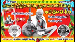 🌀Bhagavan Sri Sri Sri Venkaiah Swamy's Biography💥 Chapter Two Part 2💮Avadhuta Leela💮Pesala Subbar...