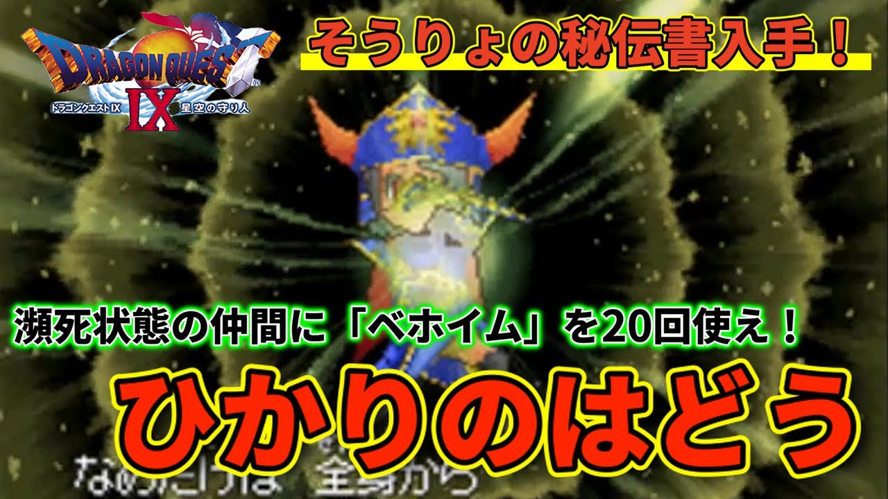 Obtained the Secret Book of the Magus! Light Pulse!! [Dragon Quest
