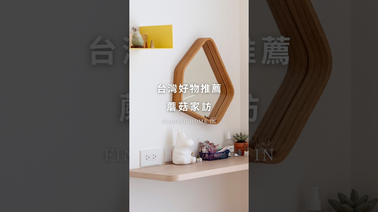 \ 5 個台灣創作者的好物推薦🍄 / #shorts 縮圖