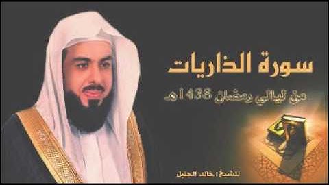 سورة الذاريات للشيخ خالد الجليل من ليالي رمضان 1438