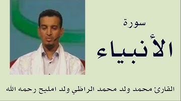 سورة الأنبياء برواية ورش :: القارئ محمد ولد محمد الراظي ولد امليح