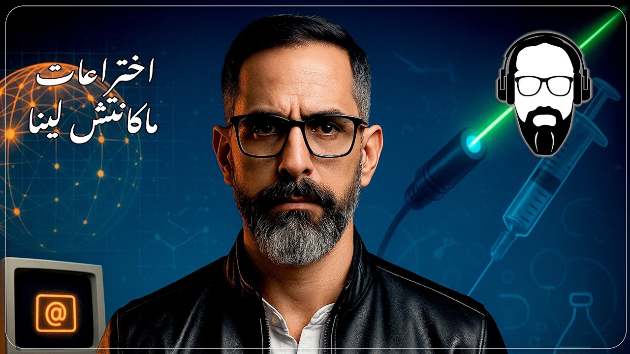 اختراعات ماكانتش لينا