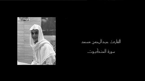 ﴿ كُلُّ نَفْسٍ ذَائِقَةُ الْمَوْتِ﴾ سورة العنكبوت || القارئ عبدالرحمن مسعد || 🤍🎧