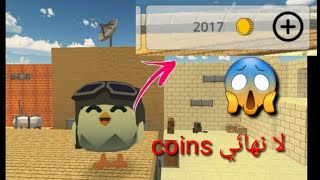 كيف تجيب coins لا نهائي في لعبة chicken gun😱😱 screenshot 5
