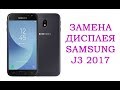 Замена дисплея Samsung J3 2017 j330 \ replacement display samsung galaxy j3 2017