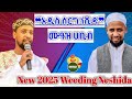 Muaz Habib Official አዲስ የሰርግ ነሺዳ 2025 New Weeding Music Nesheda ሙዓዝ ሀቢብ Youtube Music Dubai