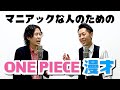 【ONE PIECE漫才】吉田たちのマニアック漫才!ONE PIECE好きに見て欲しいYouTubeだけの書き下ろし漫才!