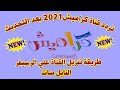 تردد قناة كراميش 2021 بعد التحديث وطريقة تنزيل القناة علي الرسيفر 