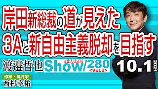 岸田新総裁の道が見えた 3Aと新自由主義脱却を目指す【渡邉哲也show】280  Vol.2 / 20211001