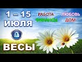 ♎ ВЕСЫ. 🌼 С 1 по 15 ИЮЛЯ. Главные сферы жизни. Таро-прогноз.