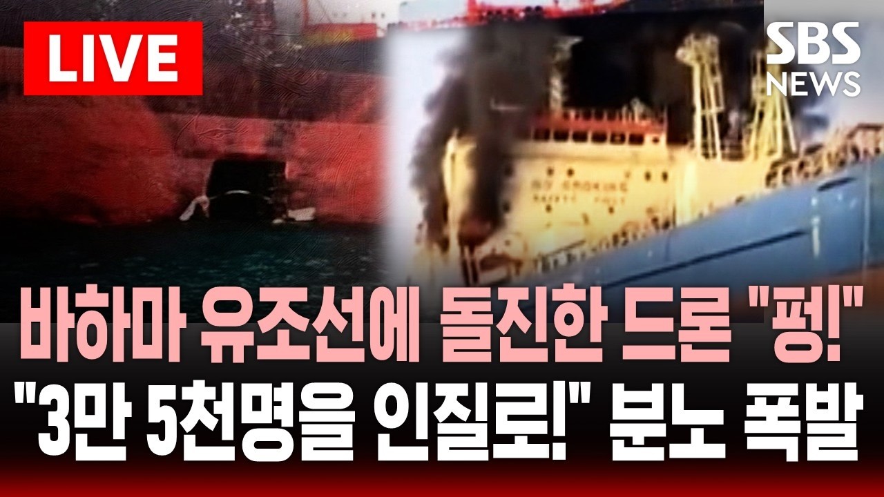 🔴LIVE 바하마 유조선에 자폭 드론 날린 이란..호르무즈 발 묶인 유조선 