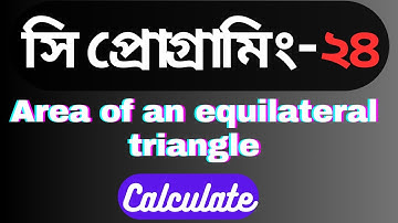 How to calculate area of an equilateral triangle using c programming .Bangla tutorial in  c