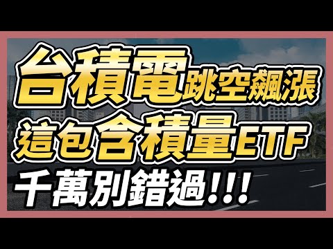 台積電跳空飆漲到709！這包「含積量ETF」千萬別錯過！ETF 高股息 存股 定期定額 被動收入