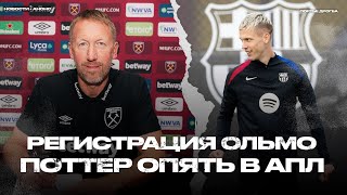 Грэм Поттер поднимет Вест Хэм? Ла Лига прогнулась под Барсу. Сити выходит на рынок [Новости недели]