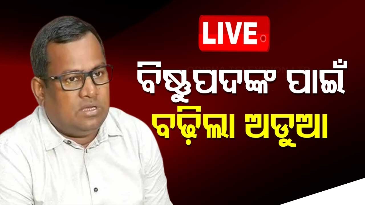 ????Live | ବଢ଼ିଲା ବିଷ୍ଣୁପଦଙ୍କ ପାଇଁ ଅଡୁଆ | Troubles for IAS Bishnupada Sethi  | Odisha TV