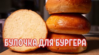 Булочка для бургера, обновлённый рецепт