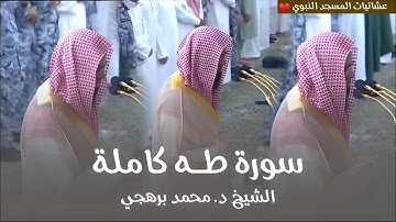 سورة طه كاملة بتحابير لا تملّ! | عشائيات شهر ربيع الآخر 1446هـ للشيخ أ. د. محمد برهجي