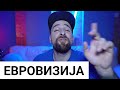 Кој те праша?! - Евровизија