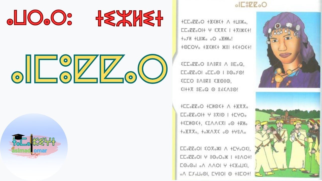 ⵜⵉⵣⵍⵉⵜ: ⴰⵏⵎⵓⵇⵇⴰⵔ 