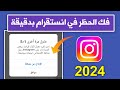 حل مشكلة حظر الفولو ولايك وكومنت في انستقرام | فك حظر الانستقرام نهائيا 2024