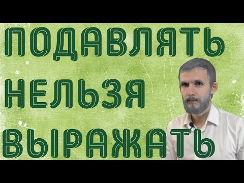 ЭМОЦИИ. Подавление и контроль эмоций