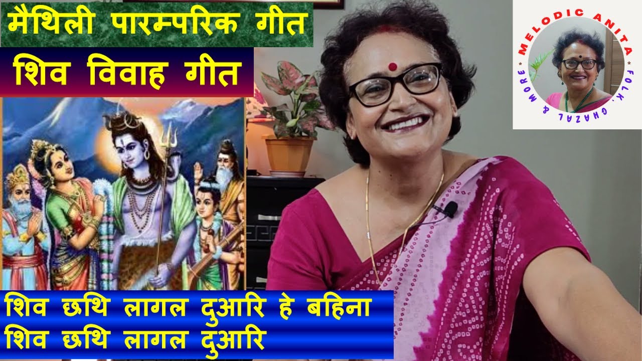 Maithili Paramparik Geet (Shiv Vivah Geet) : Shiv chhathi lagal duari he bahina