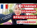 ЧЕМ ФРАНЦУЖЕНКИ ОТЛИЧАЮТСЯ ОТ СЛАВЯНОК • Блог Блошкина