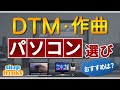 【DTM 初心者向け】パソコンのおすすめスペックは？