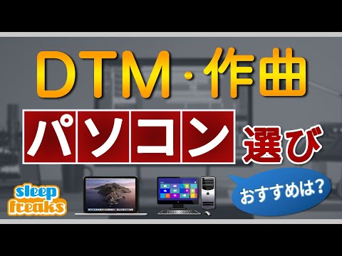 【DTM 初心者向け】パソコンのおすすめスペックは？