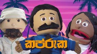 Kapruka කප්රුක - Dickman | Musthafa | Mallika - Magodi Puppets