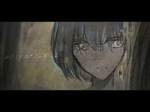 わたしにはきこえる - 可不