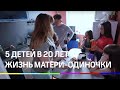 Пять детей в 20 лет у матери - одиночки. Как выживает многодетная семья в Челябинске