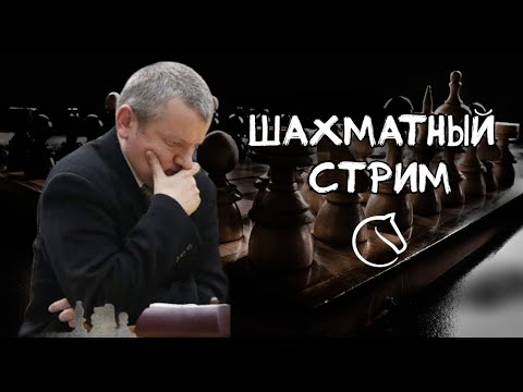 Видео: Играем Lichess.org  [RU] : Играем в шахматы! Ежедневная арена по рапиду! Контроль 10+0!
