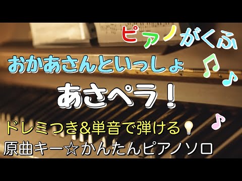 あさペラ! (ピアノソロ / 初心者向け / 原曲キー / ドレミつき) - 花田ゆういちろう・小野あつこ