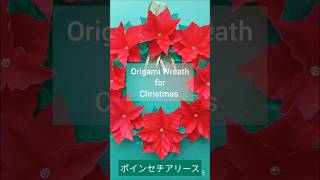 クリスマスに🎄折り紙「立体ポインセチアリース」🌺｜3D Origami Poinsettia Wreath – Balalaika Origami & DIY