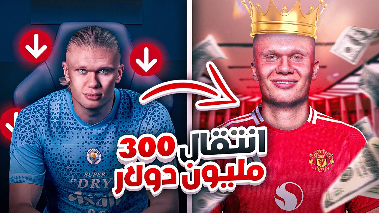 اجبرت هالاند يخون السيتي بصفقة مجنونة..🔥