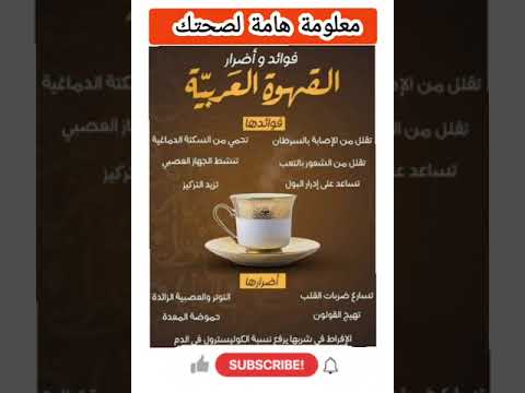 فوائد وأضرار القهوة العربية القهوة العربية