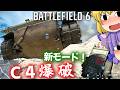 オーガー作戦やってみた!ついでにC4爆破!!爆弾魔のBF6ゆっくり実況 爆破その17