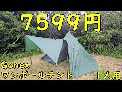 7599円　GONEX ワンポールテント　レビュー