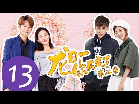 《Dragon Day, You&rsquo;re Dead S2》EP13——Starring: Qiu He Nan, Hou Pei Shan, Wei Zhe Ming