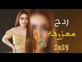 #ردح_عراقي #ارقص #معزوفة ردح معزوفه 2025 