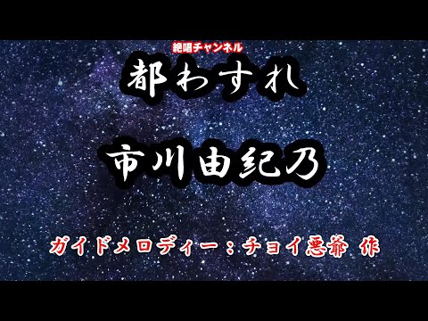 都わすれ0 ガイドメロディー