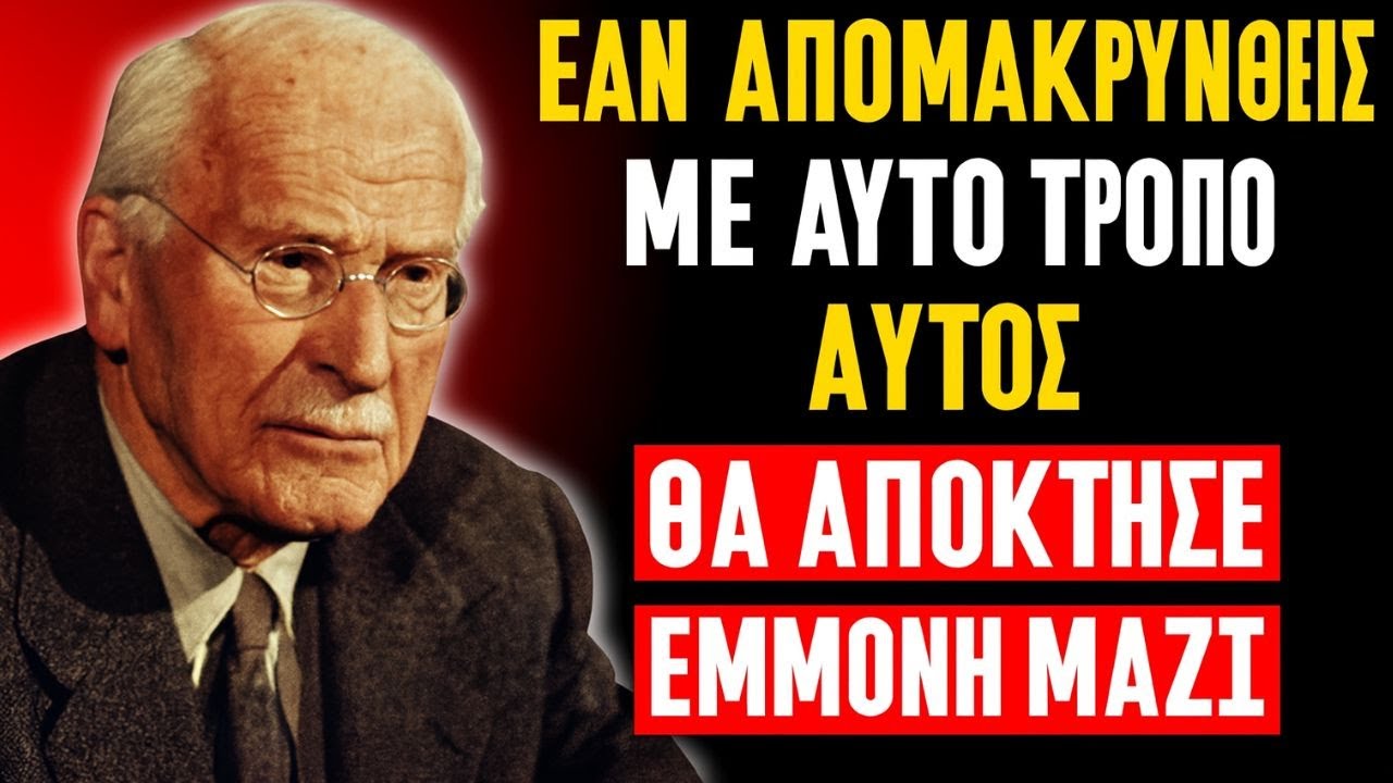 Το είδος της απόστασης που τον κάνει να εμμονίζεται ξανά μαζί σου - Καρλ Γιουνγκ